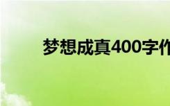 梦想成真400字作文 梦想成真作文