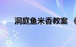 洞庭鱼米香教案 《洞庭鱼米乡》教案