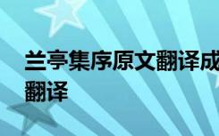 兰亭集序原文翻译成现代语言 兰亭集序原文翻译
