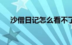 沙僧日记怎么看不了 《沙僧日记》强烈