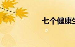 七个健康生活小习惯