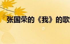 张国荣的《我》的歌词 张国荣《我》歌词