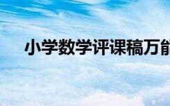 小学数学评课稿万能模板 小学数学评课