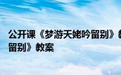 公开课《梦游天姥吟留别》教案及反思 公开课《梦游天姥吟留别》教案