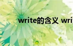 write的含义 write有哪几种意思？
