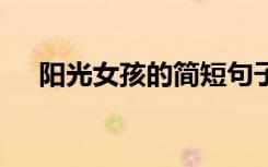 阳光女孩的简短句子 阳光女孩的座右铭