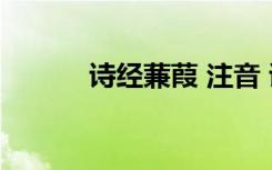 诗经蒹葭 注音 诗经蒹葭注拼音