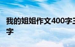 我的姐姐作文400字三年级 我的姐姐作文400字