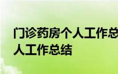 门诊药房个人工作总结简明扼要 门诊药房个人工作总结