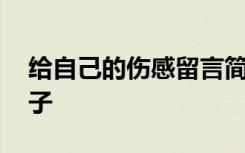 给自己的伤感留言简短 伤感留言给自己的句子