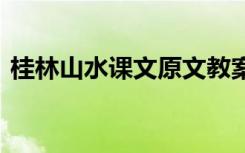 桂林山水课文原文教案 桂林山水课文及原文