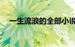 一生流浪的全部小说 一生流浪-随笔散文