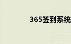 365签到系统（3366签到）