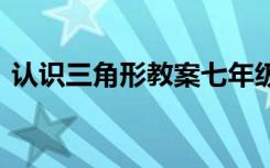认识三角形教案七年级下册 认识三角形教案