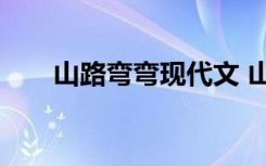 山路弯弯现代文 山路弯弯作文700字