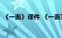 《一面》课件 《一面》优秀公开课教学设计