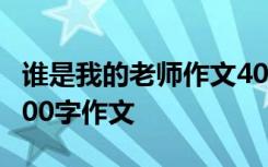 谁是我的老师作文400-500字 谁是“老师”600字作文