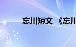 忘川短文 《忘川》阅读题及答案