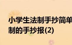 小学生法制手抄简单又漂亮字又少 小学生法制的手抄报(2)