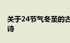 关于24节气冬至的古诗 二十四节气冬至的古诗