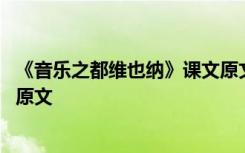 《音乐之都维也纳》课文原文翻译 《音乐之都维也纳》课文原文