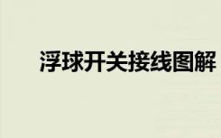 浮球开关接线图解（浮球开关接线图）