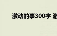 激动的事300字 激动的事作文400字
