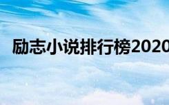 励志小说排行榜2020前十名 励志小说大全