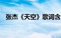 张杰《天空》歌词含义 张杰《天空》歌词