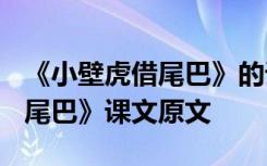 《小壁虎借尾巴》的课文怎么读? 《小壁虎借尾巴》课文原文