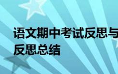 语文期中考试反思与总结 学生语文期中考试反思总结