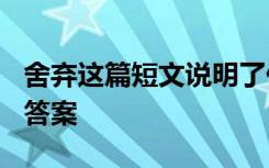 舍弃这篇短文说明了什么道理? 《舍弃》阅读答案