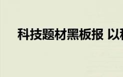 科技题材黑板报 以科技为主题的黑板报