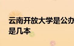 云南开放大学是公办还是民办 云南开放大学是几本