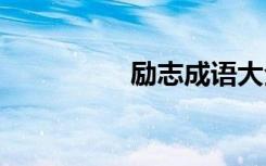 励志成语大全 励志成语