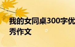 我的女同桌300字优秀作文 我的美女同桌优秀作文