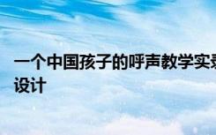 一个中国孩子的呼声教学实录 一个中国孩子的呼声优秀教案设计