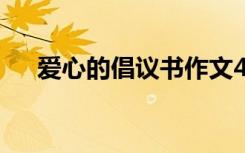 爱心的倡议书作文450字 爱心的倡议书