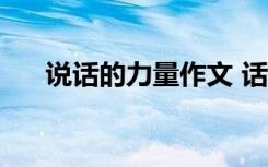 说话的力量作文 话的力量-小学生作文