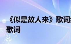 《似是故人来》歌词细雨霏霏 《似是故人来》歌词