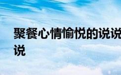 聚餐心情愉悦的说说 聚餐开心的句子心情说说