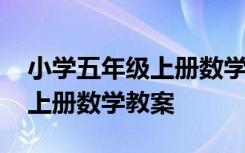 小学五年级上册数学教案冀教版 小学五年级上册数学教案