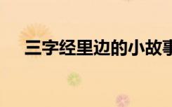 三字经里边的小故事 三字经的故事分享