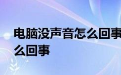 电脑没声音怎么回事怎么设置 电脑没声音怎么回事