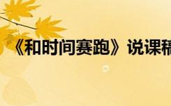 《和时间赛跑》说课稿 和时间赛跑的说课稿