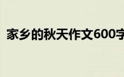 家乡的秋天作文600字初一 家乡的秋天作文