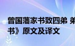 曾国藩家书致四弟 弟于世事 曾国藩《与四弟书》原文及译文