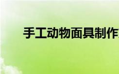手工动物面具制作方法 面具制作方法
