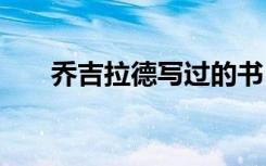 乔吉拉德写过的书 乔吉拉德经典语录