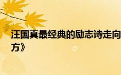 汪国真最经典的励志诗走向远方 汪国真励志诗歌:《走向远方》
